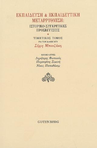 Εκπαίδευση &amp; Εκπαιδευτική Μεταρρύθμιση: Ιστορικο-Συγκριτικές Προσεγγίσεις