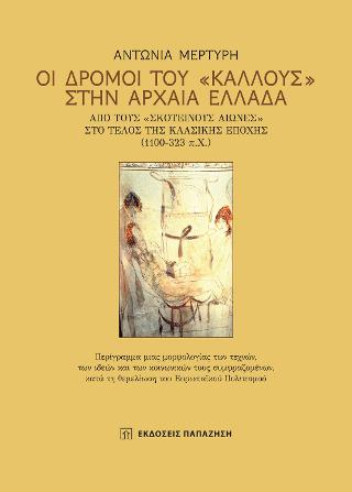 Οι δρόμοι του “Κάλλους” στην Αρχαία Ελλάδα