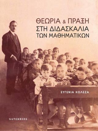 Θεωρία &amp; Πράξη στη Διδασκαλία των Μαθηματικών