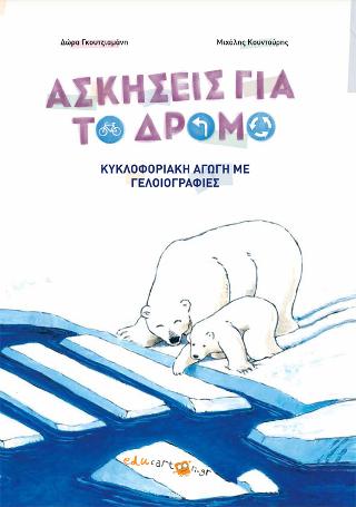 Ασκήσεις για το δρόμο