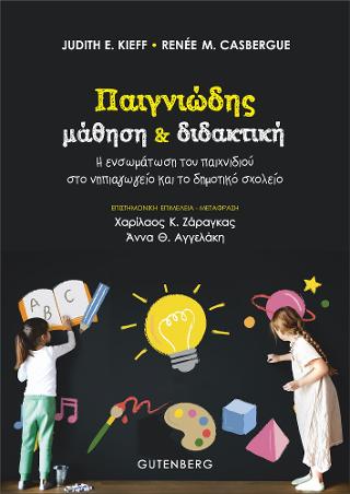 Παιγνιώδης Μάθηση &amp; Διδακτική