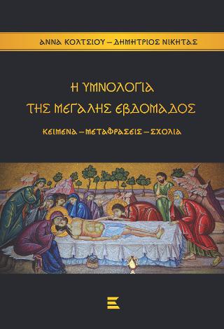 Η Υμνολογία της Μεγάλης Εβδομάδος. Κείμενα – Μεταφράσεις – Σχόλια