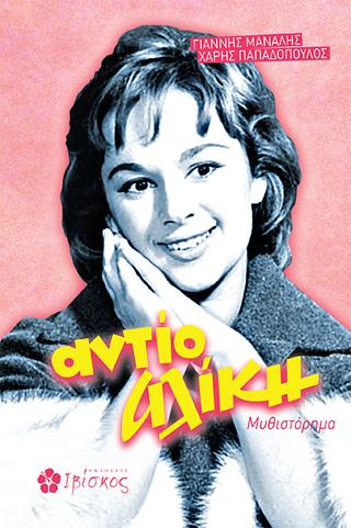 Αντίο Αλίκη