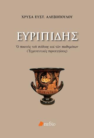 Ευριπίδης