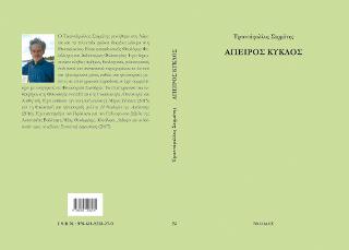 Άπειρος κύκλος