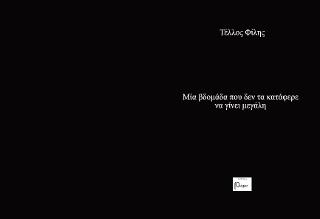 Μία εβδομάδα που δεν τα κατάφερε να γίνει μεγάλη
