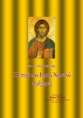 Η περί του Ιησού Χριστού αφήγησις