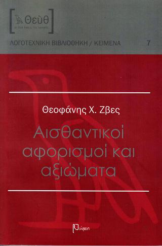 Αισθαντικοί αφορισμοί και αξιώματα
