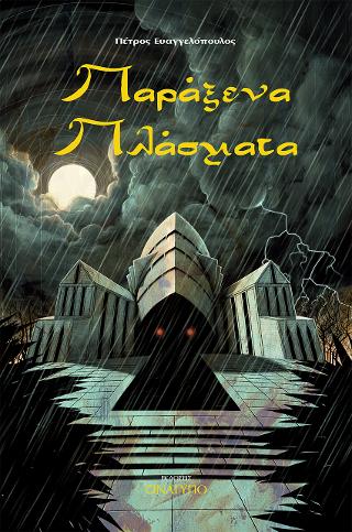 Παράξενα πλάσματα