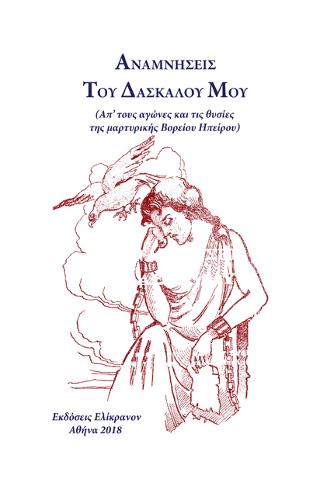 ΑΝΑΜΝΗΣΕΙΣ ΤΟΥ ΔΑΣΚΑΛΟΥ ΜΟΥ