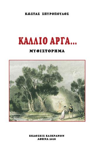 ΚΑΛΛΙΟ ΑΡΓΑ…
