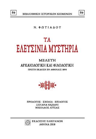 ΤΑ ΕΛΕΥΣΙΝΙΑ ΜΥΣΤΗΡΙΑ