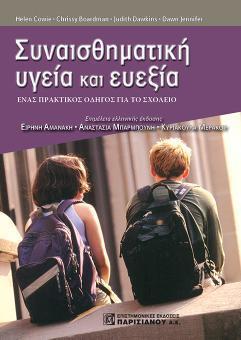 Συναισθηματική Υγεία και Ευεξία
