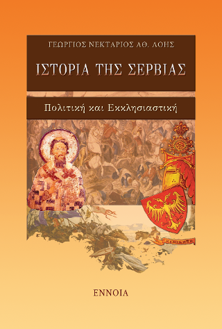 ΙΣΤΟΡΙΑ ΤΗΣ ΣΕΡΒΙΑΣ
