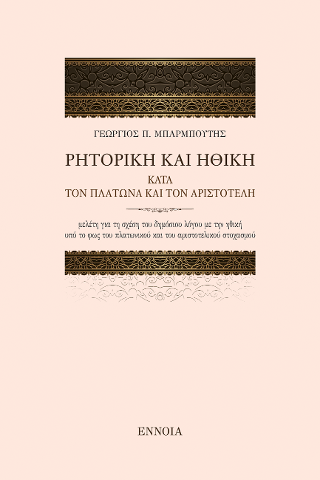 ΡΗΤΟΡΙΚΗ ΚΑΙ ΗΘΙΚΗ
