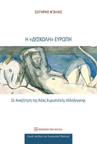 Η “δύσκολη” Ευρώπη