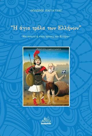 Η “άγια τρέλα” των σύγχρονων Ελλήνων
