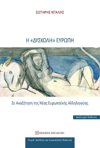 Η “δύσκολη” Ευρώπη