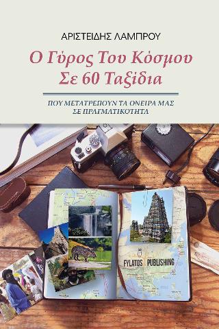 Ο γύρος του κόσμου σε 60 ταξίδια