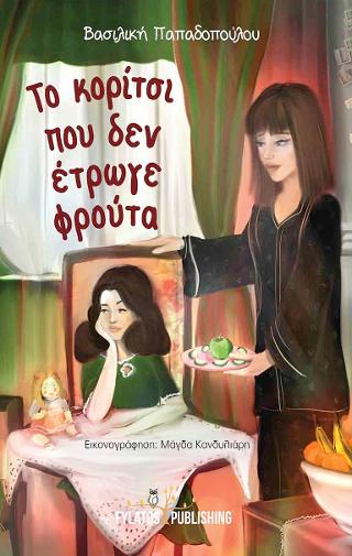Το κορίτσι που δεν έτρωγε φρούτα