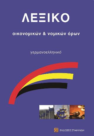 ΛΕΞΙΚΟ ΟΙΚΟΝΟΜΙΚΩΝ &amp; ΝΟΜΙΚΩΝ ΟΡΩΝ