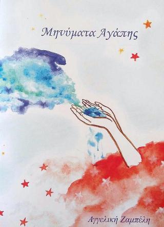 ΜΗΝΥΜΑΤΑ ΑΓΑΠΗΣ