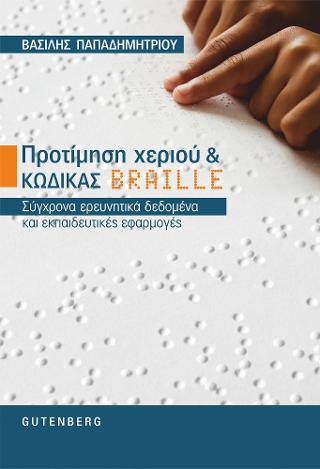 Προτίμηση χεριού &amp; Κώδικας BRAILLE