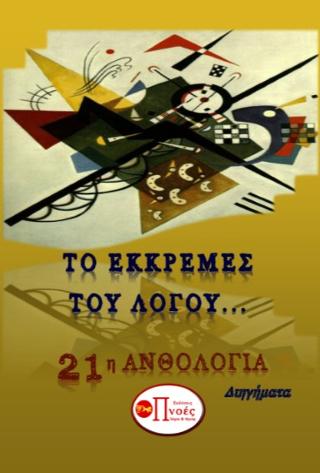 ΤΟ ΕΚΚΡΕΜΕΣ ΤΟΥ ΛΟΓΟΥ