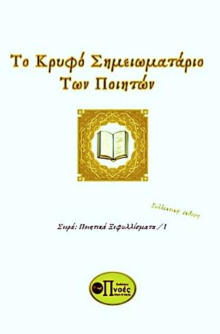 Το κρυφό σημειωματάριο των ποιητών