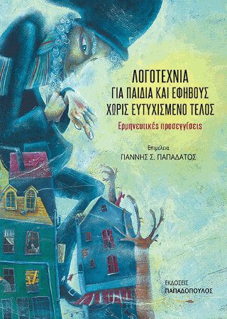 Λογοτεχνία για παιδιά και εφήβους χωρίς ευτυχισμένο τέλος