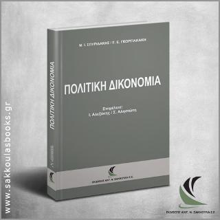Πολιτική Δικονομία
