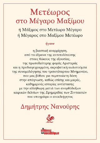 Μετέωρος στο Μέγαρο Μαξίμου
