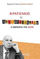 Κρατισμός η αυτοδιαχείρηση