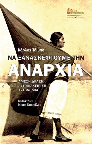 Να ξανασκεφτούμε την αναρχία