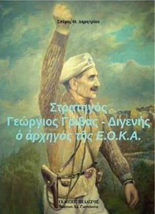 Στρατηγός Γεώργιος Γρίβας – Διγενής : ὁ ἀρχηγός τῆς Ε.Ο.Κ.Α.