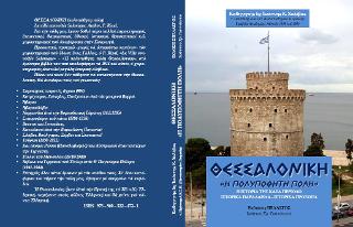 Θεσσαλονίκη – Η πολυπόθητη πόλη