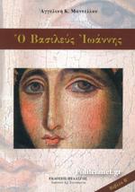 Ο Βασιλεύς Ιωάννης – βιβλίο Β