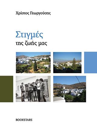 Στιγμές της Ζωής μας