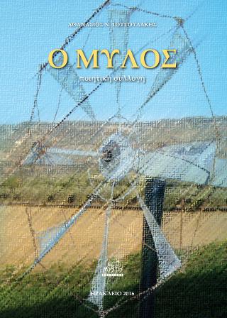Ο Μύλος