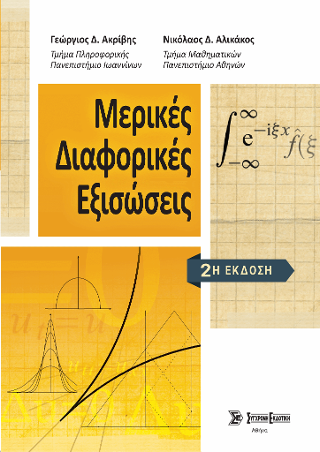 Μερικές Διαφορικές Εξισώσεις