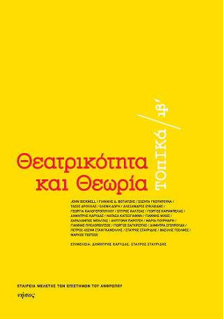 Θεατρικότητα και θεωρία. Τοπικά ιβ΄