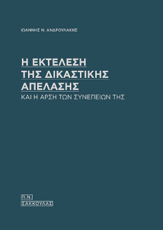 Η εκτέλεση της δικαστικής απέλασης και η άρση των συνεπειών της-