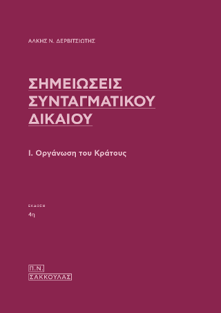 Σημειώσεις Συνταγματικού Δικαίου