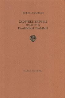Σκόρπιες σκέψεις πάνω στην ελληνική γραμμή