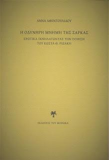 Ἡ ὀδυνηρὴ μνήμη τῆς σάρκας  ἐρωτικὰ ἰχνηλατώντας τὴν ποίηση τοῦ Κώστα Θ. Ριζάκη