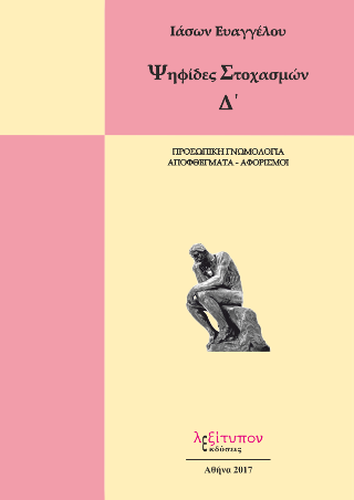 Ψηφίδες Στοχασμών Δ’