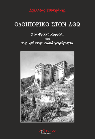 Οδοιπορικό Στον Άθω