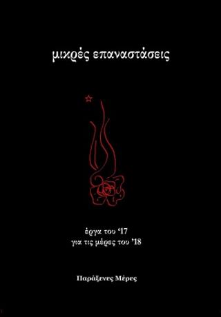 Μικρές Επαναστάσεις