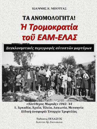 Τα ανομολόγητα – Η τρομοκρατία του Ε.Α.Μ.-Ε.Λ.Α.Σ.