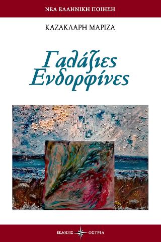 Γαλάζιες Ενδορφίνες
